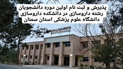  پذیرش و ثبت نام اولین دوره دانشجویان رشته داروسازی در دانشکده داروسازی دانشگاه علوم پزشکی استان سمنان