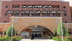 قدردانی خانواده شهابی از خدمات مطلوب بخش کرونای بیمارستان ولایت دامغان