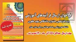 مهلت ارسال فرایندهای آموزشی پانزدهمین جشنواره آموزشی شهید مطهری، تمدید شد 