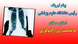 پیام تبریک رئیس دانشگاه علوم پزشکی استان سمنان به مناسبت روز جهانی رادیولوژی