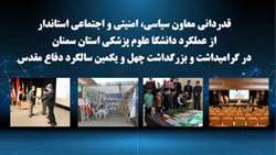قدردانی معاون سیاسی، امنیتی و اجتماعی استاندار از عملکرد دانشگاه در گرامیداشت و بزرگداشت چهل و یکمین سالگرد دفاع مقدس
