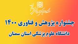 جشنواره پژوهش و فناوری 1400 دانشگاه علوم پزشکی استان سمنان در هفته پژوهش