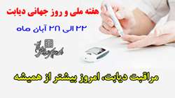 بزرگداشت هفته ملی و روز جهانی دیابت سال 1400 ( 22 لغایت 28 آبان ماه )