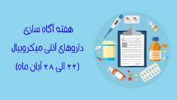 هفته آگاه سازی داروهای آنتی میکروبیال (22 الی 28 آبان ماه)