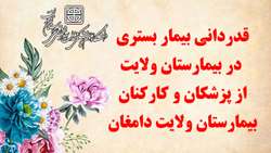 قدردانی بیمار ترخیص شده از پزشکان و کارکنان بیمارستان ولایت دامغان