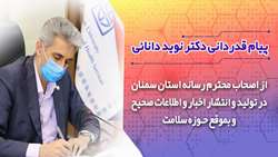 پیام قدردانی دکتر نوید دانائی از زحمات و تلاش های صادقانه اصحاب محترم رسانه استان سمنان در تولید و انتشار اطلاعات صحیح و بموقع حوزه سلامت