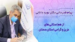 پیام قدردانی دکتر نوید دانائی از مردم سربلند و با اخلاق استان سمنان