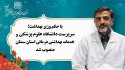 با حکم وزیر بهداشت؛ سرپرست دانشگاه علوم پزشکی و خدمات بهداشتی درمانی استان سمنان منصوب شد.