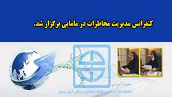 کنفرانس مدیریت مخاطرات در مامایی برگزار شد 