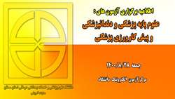  اطلاعیه برگزاری آزمون های علوم پایه پزشکی و دندانپزشکی و پیش کارورزی پزشکی 