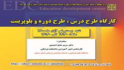 کارگاه طرح درس، طرح دوره و بلوپرینت، از سلسله کارگاههای مرکز مطالعه و توسعه آموزش دانشگاه برگزار می شود 