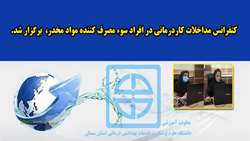  کنفرانس مداخلات کاردرمانی در افراد سوء مصرف کننده مواد مخدر برگزار شد 