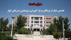 خدمتی دیگر از پزشکان مرکز آموزشی، پژوهشی و درمانی کوثر