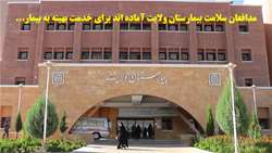 مدافعان سلامت بیمارستان ولایت آماده اند برای خدمت بهینه به بیمار 