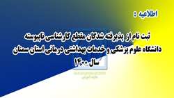 ثبت نام از پذیرفته شدگان مقطع کارشناسی ناپیوسته در دانشگاه علوم پزشکی استان سمنان سال 1400