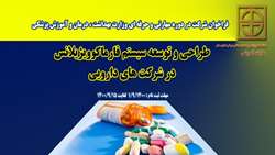 فراخوان شرکت در دوره مهارتی و حرفه ای ( طراحی و توسعه سیستم فارماکوویژیلانس در شرکت های دارویی ) 