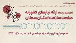 نخستین رویداد ارائه‌ی نیازهای فناورانه صنعت سلامت استان سمنان