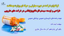 فراخوان شرکت در دوره مهارتی و حرفه ای وزارت بهداشت      