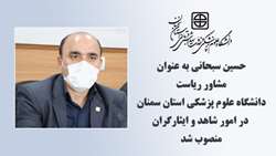 مشاور ریاست دانشگاه در امور شاهد و ایثارگران دانشگاه علوم پزشکی استان سمنان منصوب شد