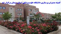 کمیته مدیران پرستاری دانشگاه علوم پزشکی استان سمنان برگزار شد