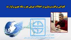 کنفرانس مراقبت پرستاری در اختلالات عروقی مغز و سکته مغزی برگزار شد 