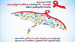 اجازه نمی دهیم کووید-19، برنامه مراقبت اچ آی وی را تحت تأثیر قرار دهد...