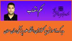 حکم انتصاب مدیر گروه آموزشی بیوتکنولوژی دانشگاه علوم پزشکی استان سمنان 