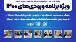 ویژه برنامه های راهنمایی دانشجویان جدید الورود ورودی سال تحصیلی1401-1400 