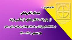 اطلاعیه شماره دو ) ثبت نام الکترونیکی از پذیرفته شدگان مقطع کارشناسی ارشد در دانشگاه علوم پزشکی استان سمنان 