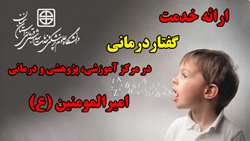 ارائه خدمت گفتاردرمانی در مرکز آموزشی، پژوهشی و درمانی امیرالمومنین (ع)