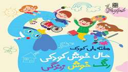  هفته ملی کودک (16 الی 22 مهر ماه) گرامی باد