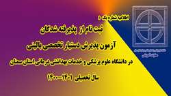ثبت نام از پذیرفته شدگان آزمون پذیرش دستیار تخصصی بالینی در دانشگاه علوم پزشکی و خدمات بهداشتی درمانی استان سمنان  