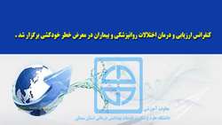 کنفرانس ارزیابی و درمان اختلالات روانپزشکی و بیماران در معرض خطر خودکشی برگزار شد 