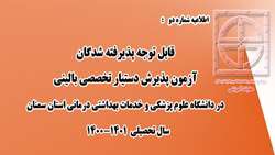قابل توجه پذیرفته شدگان آزمون دستیار تخصصی بالینی در دانشگاه علوم پزشکی استان سمنان 