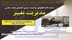اطلاعیه برگزاری کارگاه مدیریت تغییر 
