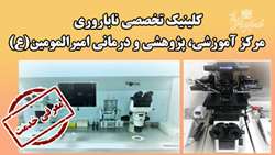کلینیک تخصصی ناباروری مرکز آموزشی، پژوهشی و درمانی امیرالمومین(ع)