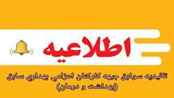 تائیدیه سوابق جبهه کارکنان اعزامی بهداری سابق (بهداشت و درمان)