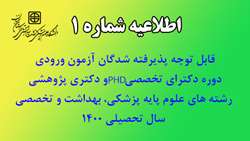 قابل توجه پذیرفته شدگان آزمون  ورودی دوره دکترای تخصصی Ph.D و دکتری پژوهشی  رشته های علوم پایه پزشکی، بهداشت و تخصصی سال تحصیلی 1400