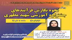 وبینار نحوه نگارش فرآیندهای جشنواره آموزشی شهید مطهری برگزار می گردد 