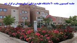  جلسه کمیسیون ماده 20 دانشگاه علوم پزشکی استان سمنان برگزار شد