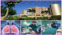 انجام ۵۵ عمل برونکوسکوپی ریه در شش ماه نخست سال ۱۴۰۰ در بزرگترین مرکز درمانی استان سمنان، بیمارستان کوثر