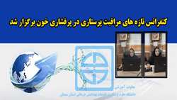 کنفرانس تازه های مراقبت پرستاری در پرفشاری خون برگزار شد 