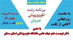 حضور عضو هیات علمی دانشگاه علوم پزشکی استان سمنان در برنامه زنده تلویزیونی ضربان شبکه سلامت