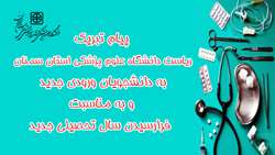 پیام تبریک ریاست دانشگاه علوم پزشکی استان سمنان به مناسبت فرارسیدن سال تحصیلی جدید 