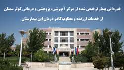 سعه صدر و دقت نظر کادر درمان بیمارستان کوثر سمنان، مرا از روز های سخت و پر از مشقت بیماری‌ام نجات داد