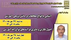 برگزاری کارگاه های آموزشی انواع مطالعات در دانش پژوهی و اصول نگارش و داوری فعالیت های نوآورانه آموزشی
