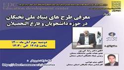 برگزاری وبینار معرفی طرح های بنیاد ملی نخبگان در حوزه دانشجویان و فارغ التحصیلان