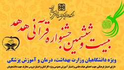 دعوت ریاست دانشگاه از تمامی اساتید، کارکنان و دانشجویان جهت حضور در جشنواره قرآنی هدهد