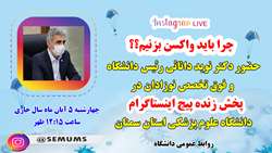 حضور دکتر دانائی رئیس دانشگاه و فوق تخصص نوزادان در پخش زنده صفحه اینستاگرام دانشگاه