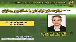  وبینار مهارت های ارتباطی با همتایان و بیماران ( از سلسله کارگاههای مرکز مطالعه و توسعه آموزش علوم پزشکی دانشگاه ) برگزار می گردد 